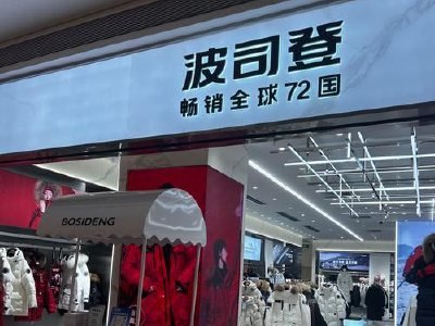 中金：波司登维持跑赢行业评级 目标价5.65港元